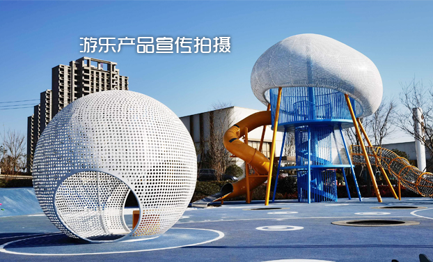 蘇州律動(dòng)游樂(lè)設(shè)備拍攝案例