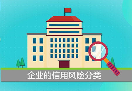 企業(yè)信用風險分類管理02